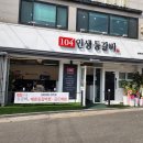 104 인생등갈비 이미지