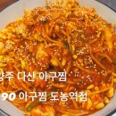 1990아구찜도농역점 네이버블로그