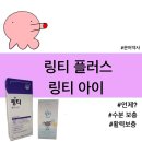 키즈플러스약국 | 약국 링티 플러스22 링티 아이 키즈 효능 및 후기