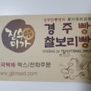 진수미가 경주빵 찰보리빵 이미지