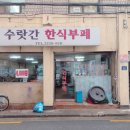 수랏간한식부페 이미지