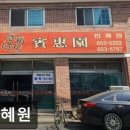 빈혜원 | [합정 식당] 빈혜원 빈혜원, 신선한 재료와 건강한 맛
