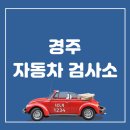 경주자동차검사소 이미지