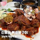 야호숯불구이 | [강남] 신동궁감자탕 뼈숯불구이 역삼직영점 후기 | 웨이팅 꿀팁 뼈구이 뼈찜 맛집 메뉴 화장실