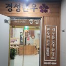 대구 경성한우 맛집 고기가 정말 맛나요