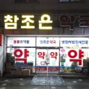 참조은약국 이미지