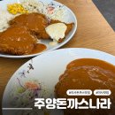 H4790 | 하남 미사 맛집 주양돈까스나라 추억의 경양식 돈까스 리필까지 가능한 옛날 돈까스