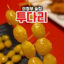 투다리(안골점)