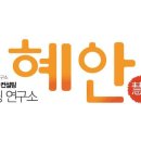 컨설팅혜안