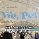 더펫 | 더현대 위펫 WE,PET 펫페어 성수 팝업스토어 후기