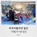 4공단로 | 아쿠아플라넷 일산 이용권 및 프로그램 • 제휴할인 안내 및 7개월 아기 방문후기