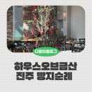 하우스오브금산 | [진주 빵지순례] 하우스오브금산 재방문 후기! 양우연 명장의 갓 구운 빵과 기프트카드 꿀팁