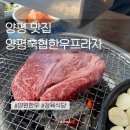 양평 한우 맛집 양평 축협 한우프라자 가성비 좋은 정육식당 두 번째 방문 후기