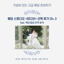 💍 5. 웨딩 스튜디오 &lt;마디브&gt; 선택 후기 Ch.3 / 마디브 역대 화보 전격 분석