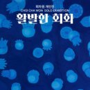 회화 전시(개인전) 이미지
