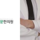 남문한의원 이미지