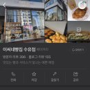 베이커리 이씨네 빵집