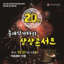 코리아기타오케스트라 제20주년 정기연주회 클래식기타의 상상콘서트 10.27 일 아트센터 인천 이미지