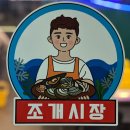 조개시장 | 대전 갈마동 무한리필 맛집 조개시장, 시간제한 없이 신선한 해물과 샐러드바까지 즐길 수 있는 곳!