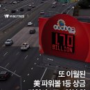 또 이월된 파워볼 당첨 시 2조 4천억 원 이미지