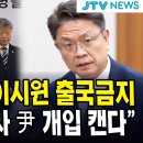 (속보) 종합특검, 이시원 출국금지..."이재명 수사 尹 개입 캔다" 이미지