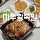 마루왕족발 이미지