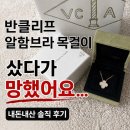 반클리프 알함브라 목걸이 샀다가 망했어요… 내돈내산 솔직 후기