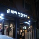 남강지구대 | 돼지생갈비 파는 은평구 금돼지 연탄구이