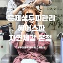 동성빌딩 | 두피케어 추천 동성제약 헤어스파자연체감 본점에서 대만족한 문제성 두피관리 후기