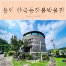한국등잔 박물관 | 용인 한국등잔박물관 등기구 전문 민속박물관