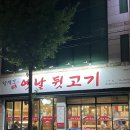 양세호의 옛날뒷고기 구미점 | 구미 쫀득쫀득한 식감의 뒷고기 맛집 양세호의 옛날 뒷고기