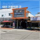태안 서부시장 먹거리 천국 맞나? - 주차장 맛집 정보