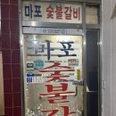 30년전통양념수제갈비 | 광명 하안동 맛집 ‘마포숯불갈비’ 30년 전통 수제 국내산 돼지갈비 후기 (노포 감성 제대로)