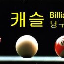 캐슬당구클럽 이미지