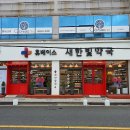 새한빛약국 이미지