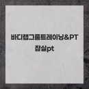 바디랩그룹트레이닝&amp;PT 잠실pt