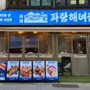 파랑해녀집 이미지