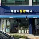 가톨릭건강약국 이미지