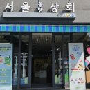서울푸드상회