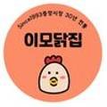 이모닭집 이미지