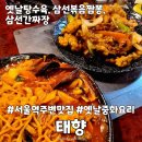 중화요리태양 | 서울역 주변 중화요리맛집 태향 옛날탕수육 내돈내산 후기