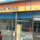 맑은물세탁소 이미지