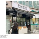 전농초밥 이미지