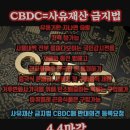 (4.4마감) 사유재산금지법 CBDC(=가상화폐) 반대의견 부탁드립니다! 이미지