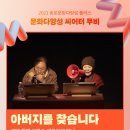 2021 종로문화다양성연극제 씨어터 무비, 배우들과 함께하는 ＜아버지를 찾습니다＞ 특별상영 이미지