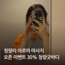 굿바디관리 | 청량리 아로마마사지 청량굿바디 관리 만족 후기