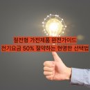 흥한그린컴퓨터세탁 | 절전형 가전제품 완전가이드 | 전기요금 50% 절약하는 현명한 선택법