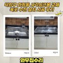 고양동시장 | 덕양구 화정동 사각싱크볼 교체 폭포 수전 설치 시공 후기