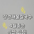 영등1동사무소 | 익산 영등동 맛집 추천 강경 맛집 강경해물칼국수 입점 소식