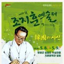 한국화 | 경북 영양에서 만난 청록파 시인, 제19회 조지훈예술제